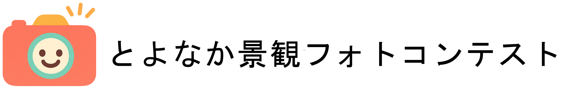 とよなか景観フォトコンテスト